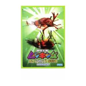 甲虫王者 ムシキング オフィシャルバトルDVD 2005 セカンド レンタル落ち 中古 DVD