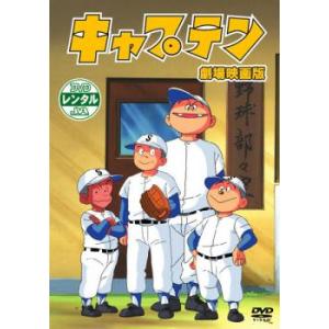 キャプテン 劇場版 レンタル落ち 中古 DVD