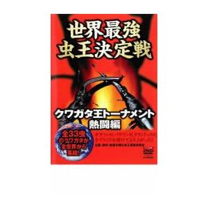 世界最強虫 王決定戦 クワガタ王トーナメント 熱闘編 レンタル落ち 中古 DVD