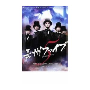 長州ファイブ レンタル落ち 中古 DVD