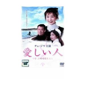 愛しい人【字幕】 レンタル落ち 中古 DVD  韓国ドラマ
