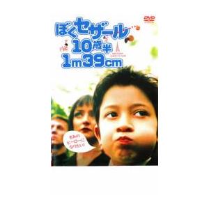 ぼくセザール 10歳半 1m39cm レンタル落ち 中古 DVD
