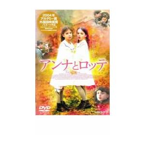 アンナとロッテ レンタル落ち 中古 DVD