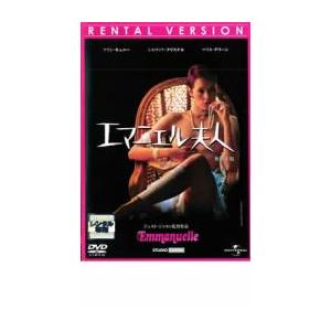 エマニエル夫人 レンタル落ち 中古 DVD