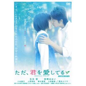 ただ、君を愛してる レンタル落ち 中古 DVD  東映