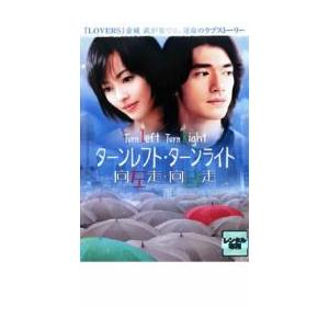ターンレフト・ターンライト レンタル落ち 中古 DVD