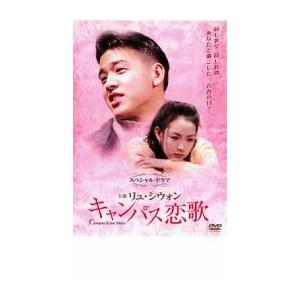 キャンパス恋歌【字幕】 レンタル落ち 中古 DVD  韓国ドラマ