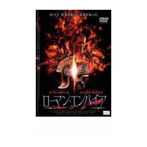 ローマン・エンパイア レンタル落ち 中古 DVD