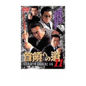 首領への道 11 レンタル落ち 中古 DVD  極道