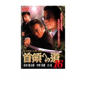 首領への道 16 レンタル落ち 中古 DVD  極道