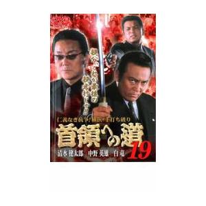 首領への道 19 レンタル落ち 中古 DVD  極道