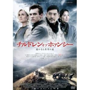 チルドレン・オブ・ホァンシー 遥かなる希望の道 レンタル落ち 中古 DVD