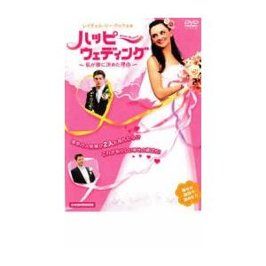 ハッピーウェディング 私が彼に決めた理由 レンタル落ち 中古 DVD