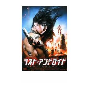 ラスト・アンドロイド レンタル落ち 中古 DVD