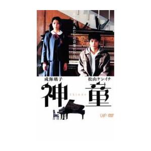 神童 レンタル落ち 中古 DVD