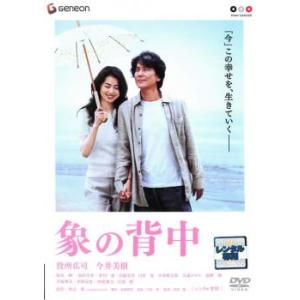 象の背中 レンタル落ち 中古 DVDの商品画像