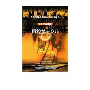 自殺サークル レンタル落ち 中古 DVD  ホラー