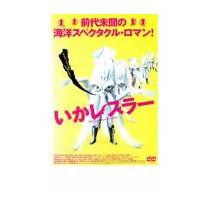 いかレスラー レンタル落ち 中古 DVD｜Value Market