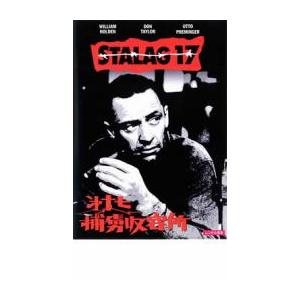 第十七捕虜収容所【字幕】 レンタル落ち 中古 DVDの商品画像