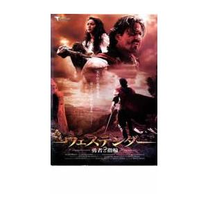 ウェステンダー 勇者の指輪 レンタル落ち 中古 DVD