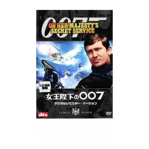 女王陛下の007 デジタル・リマスター・バージョン レンタル落ち 中古 DVD