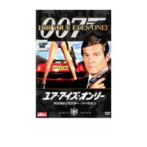 007 ユア・アイズ・オンリー デジタル・リマスター・バージョン レンタル落ち 中古 DVD