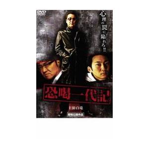 恐喝一代記 レンタル落ち 中古 DVD 極道