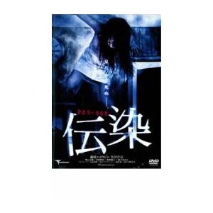 伝染 レンタル落ち 中古 DVD  ホラー