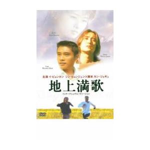 地上満歌 インターナショナル・ヴァージョン レンタル落ち 中古 DVD 韓国ドラマ イ・ビョンホン