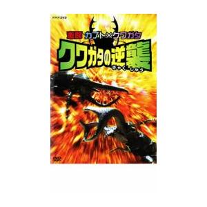 激闘 カブト×クワガタ クワガタの逆襲▽レンタル...の商品画像