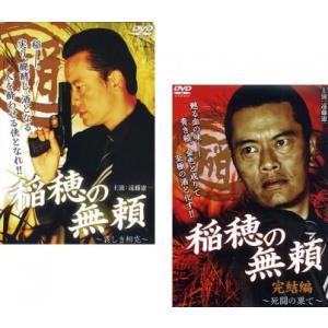 稲穂の無頼 全2枚 哀しき相克、完結編 死闘の果て レンタル落ち セット 中古 DVD  極道