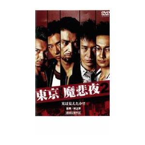 東京NEO魔悲夜 2 レンタル落ち 中古 DVD 極道