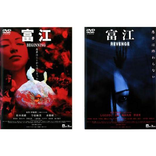 富江 全2枚 BEGINNING・REVENGE レンタル落ち セット 中古 DVD  ホラー