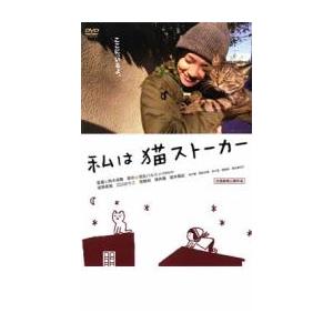 私は猫ストーカー レンタル落ち 中古 DVD