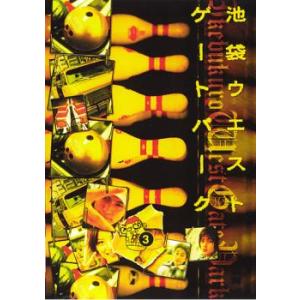 池袋 ウエストゲートパーク 3 レンタル落ち 中古 DVD