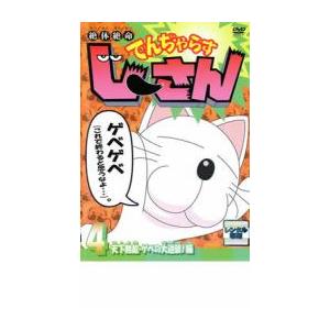 絶体絶命 でんぢゃらす じーさん 4 天下無敵・ゲベの大逆襲!編 レンタル落ち 中古 DVD