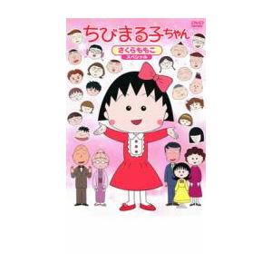 ちびまる子ちゃん さくらももこスペシャル 中古 DVD