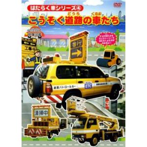 はたらく車シリーズ 4 こうそく道路の車たち 中...の商品画像