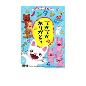 げんきげんきノンタン でかでかありがとう みんなでうたおう!うたのDVD レンタル落ち 中古 DVD