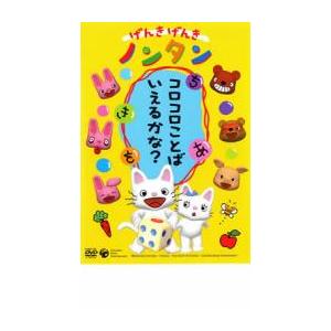 げんきげんき ノンタン コロコロことばいえるかな？ DVD : 英語伝