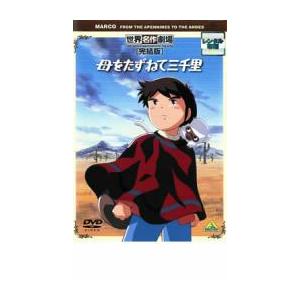 母をたずねて三千里 完結版 レンタル落ち 中古 DVD