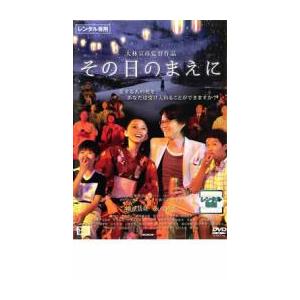 その日のまえに レンタル落ち 中古 DVD