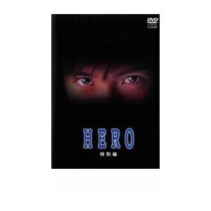 HERO 特別編 レンタル落ち 中古 DVD
