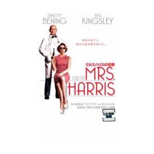 ミセス・ハリスの犯罪 レンタル落ち 中古 DVD