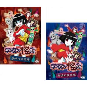 学校の怪談 全2枚 恐怖の学校編、戦慄の校外編 セット 中古 DVD