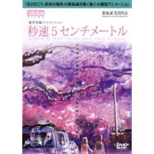 秒速5センチメートル レンタル落ち 中古 DVD