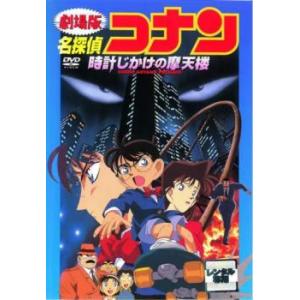 劇場版 名探偵コナン 時計じかけの摩天楼 レンタル落ち 中古 DVD