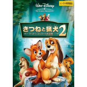 きつねと猟犬 2 トッドとコッパーの大冒険 レンタル落ち 中古 DVD  ディズニー