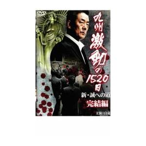 九州激動の1520日 新 誠への道 完結編 レンタル落ち 中古 DVD  極道