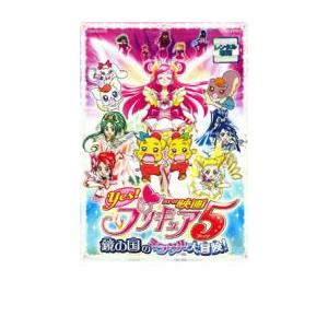 映画 Yes!プリキュア5 鏡の国のミラクル大冒...の商品画像